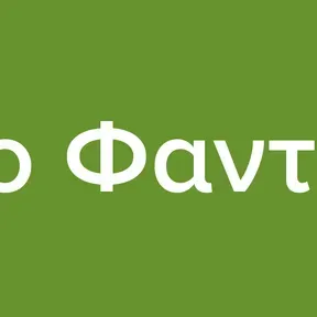 Ράδιο Φαντασία