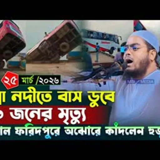 পদ্মা নদীতে বাস ডুবির ঘটনায় হুজুরের কান্না । হাফিজুর রহমান ওয়াজ । Hafizur rahman siddiki waz 2026