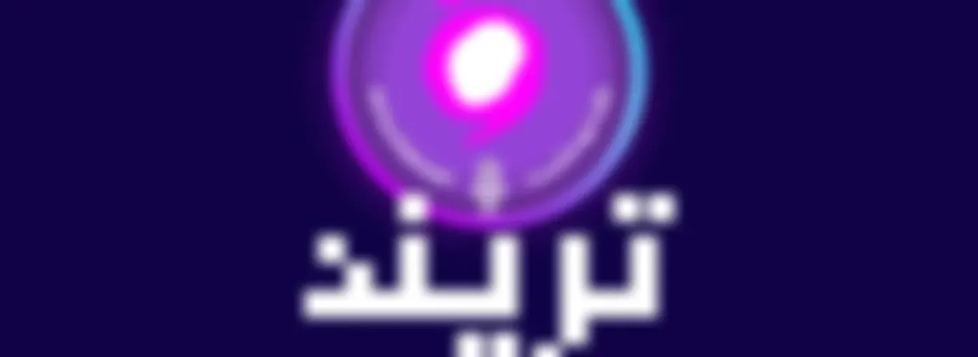 Trend - تريند