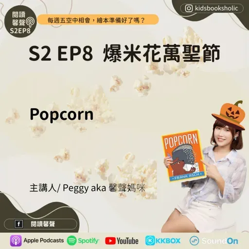 S2E8 ｜英文繪本共讀｜爆米花萬聖節_ Popcorn_ft. Isabelle (7Y)& Ethan (4Y)