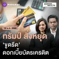 ทรัมป์ร้องหั่นดอกเบี้ยบัตรเครดิตเหลือ 10% กลุ่มแบงก์แห่เตือนกระทบระบบ | 12 มกราคม 69