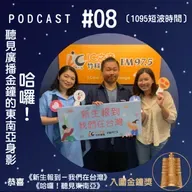 1095短波時間 #08：我們的東南亞電波！金鐘裡的移民聲音