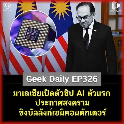 มาเลเซียเปิดตัวชิป AI ตัวแรก ประกาศสงครามชิงบัลลังก์เซมิคอนดักเตอร์ | Geek Daily EP326