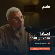 فاهم 81 | لماذا نعصي الله؟ | مع د. محمد علي يوسف