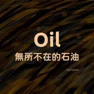 N10 🛢️ Oil 無所不在的石油