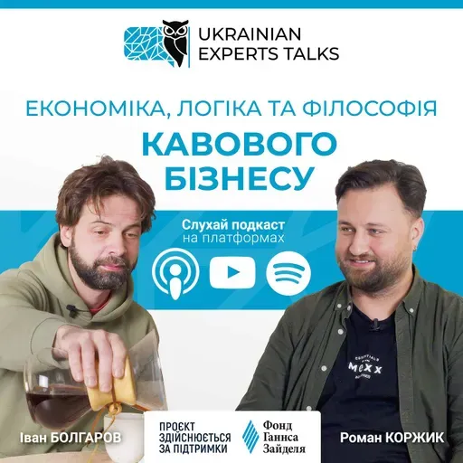 Іван Болгаров: Економіка, логіка та філософія кавового бізнесу.