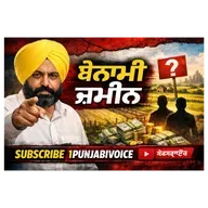 ਬੇਨਾਮੀ ਜ਼ਮੀਨ ਅਤੇ ਫਰਜ਼ੀ ਮਾਲਕ ਦੀ ਪਛਾਣ (Jamabandi/Fard)