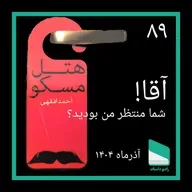 شماره هشتاد و نهم - آقا شما منتظر من بودید؟ - احمد افقهی