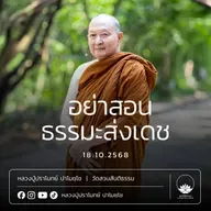 [คลิปสั้น] อย่าสอนธรรมะส่งเดช หลวงปู่ปราโมทย์ ปาโมชฺโช 18 ต.ค.68 (681018)