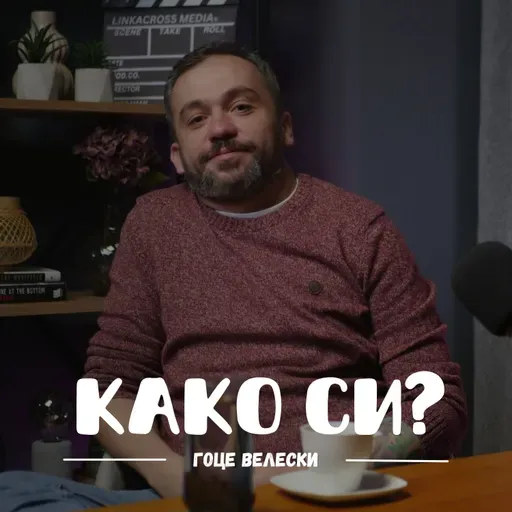 Дизајнот го правам за без пари I Гоце Велески I 087