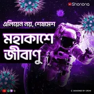 Microbes in Space: Hidden Threat or Key to Survival? | Bengali Audio Story | Shonona