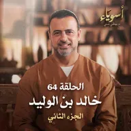 الحلقة 64 - خالد بن الوليد ج2 - أسوياء - مصطفى حسني