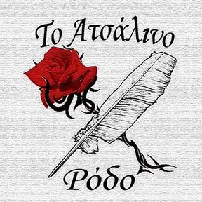 Atsalino Rodo