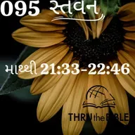Gujarati Bible Study 095 Matthew 21:33-22:46 ગુજરાતી WRT India સ્તવન