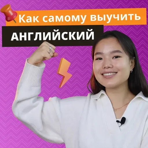 Как учить английский язык? | Подкаст про Английский