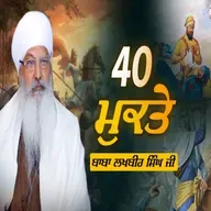 11/01/2026 | 40 MUKTE | KIRTAN BABA LAKHBIR SINGH JI RATWARA SAHIB