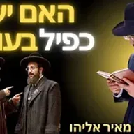 הרב מאיר אליהו | האם יש לך כפיל בעולם? | יזדים