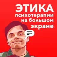 Этика психотерапии на большом экране: как кино меняет восприятие норм.