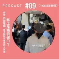 1095短波時間 #09：移工是破口？！聊聊亞旭電腦移工群聚染事件四大爭議