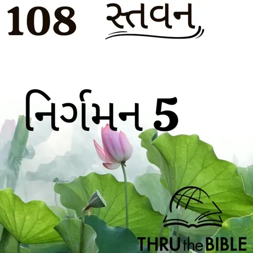 Gujarati Bible Study 108 Exodus 5 ગુજરાતી WRT India સ્તવન