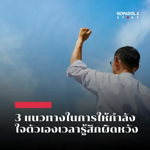 EP 2688 3 แนวทางในการให้กำลังใจตัวเองเวลารู้สึกผิดหวัง