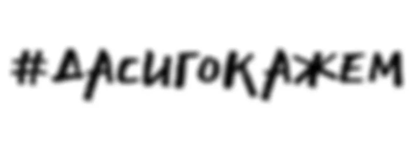 #ДАСИГОКАЖЕМ