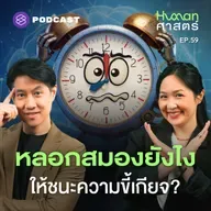 HMS59 สูตรลัดจัดระเบียบชีวิต สะกิดพฤติกรรมสุขภาพ (ฉบับคนขี้เกียจ)