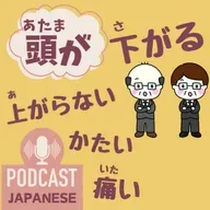 🌸534:「頭が下がる」「頭が上がらない」など、“頭が”を使った日本語表現5つ！〈日本語聴解 일본어 Japanese Podcast〉