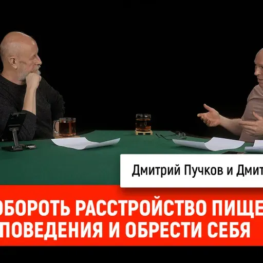Дмитрий Мокичев - Как похудеть надолго и не заполучить расстройство пищевого поведения