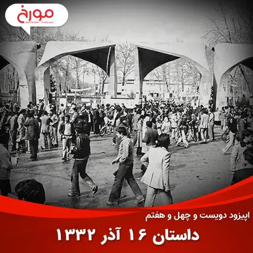 اپیزود دویست و چهل و هفتم: داستان 16 آذر 1332