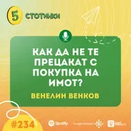 S7E234 – Венелин Венков: Как да не те прецакат с покупка на имот? - 5 стотинки подкаст