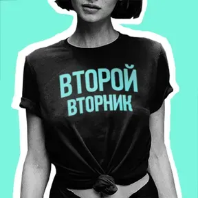 Второй Вторник