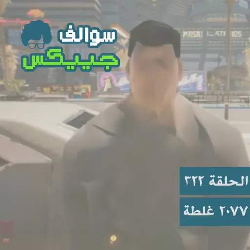 322 - ٢٠٧٧ غلطة