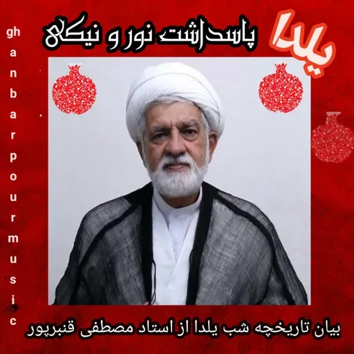 تاریخچه شب یلدا با بیان شیوای حجت الاسلام و المسلمین استاد مصطفی قنبرپور 