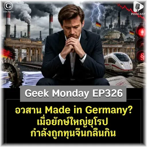 อวสาน Made in Germany? เมื่อยักษ์ใหญ่ยุโรปกำลังถูกทุนจีนกลืนกิน | Geek Monday EP326