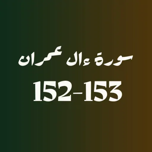 ആലു ഇംറാന്‍ | Part 058 | ആയ: 152-153 | ഖുർആൻ തീരത്ത്