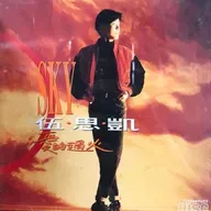 伍思凯 爱的过火（1991）展现更全面的音乐性和曲风