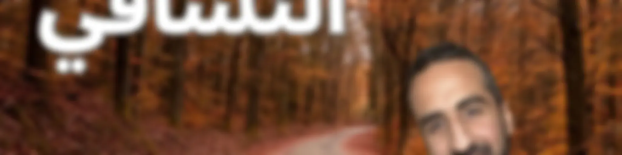 رحله التشافي مع محمد