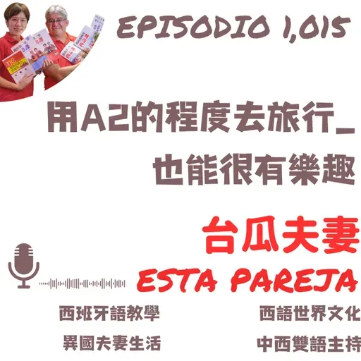 1,015. 用A2的程度去旅行_ 也能很有樂趣