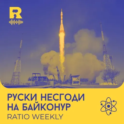 EP748 - Руски несгоди на Байконур [Ratio Weekly с Никола Кереков]