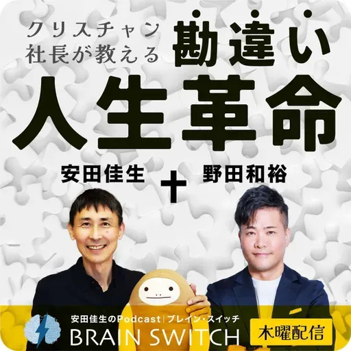 【木曜】クリスチャン社長が教える、勘違い人生革命 第38回「公開収録②それぞれの死生観・後編」