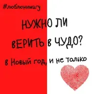 Нужно ли верить в чудеса? 