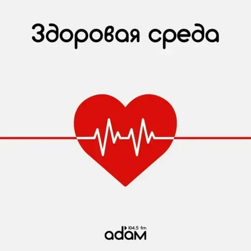 ЗДОРОВАЯ СРЕДА/ ДИСПАНСЕРИЗАЦИЯ РЕПРОДУКТИВНОГО ЗДОРОВЬЯ/ 18.03.2026