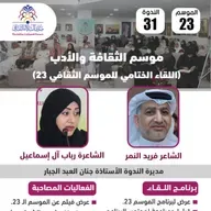 الندوة 31 الموسم 23 | موسم الثقافة والأدب | أ. فريد النمر – أ. رباب ال اسماعيل