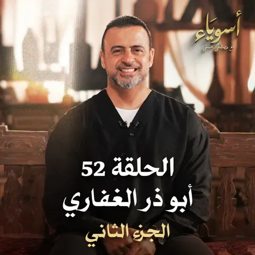 الحلقة 52 - أبو ذر الغفاري ج2 - أسوياء - مصطفى حسني