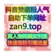 红薯真人赞与小红书高质量粉同步24小时刷量网站自媒体涨粉平台