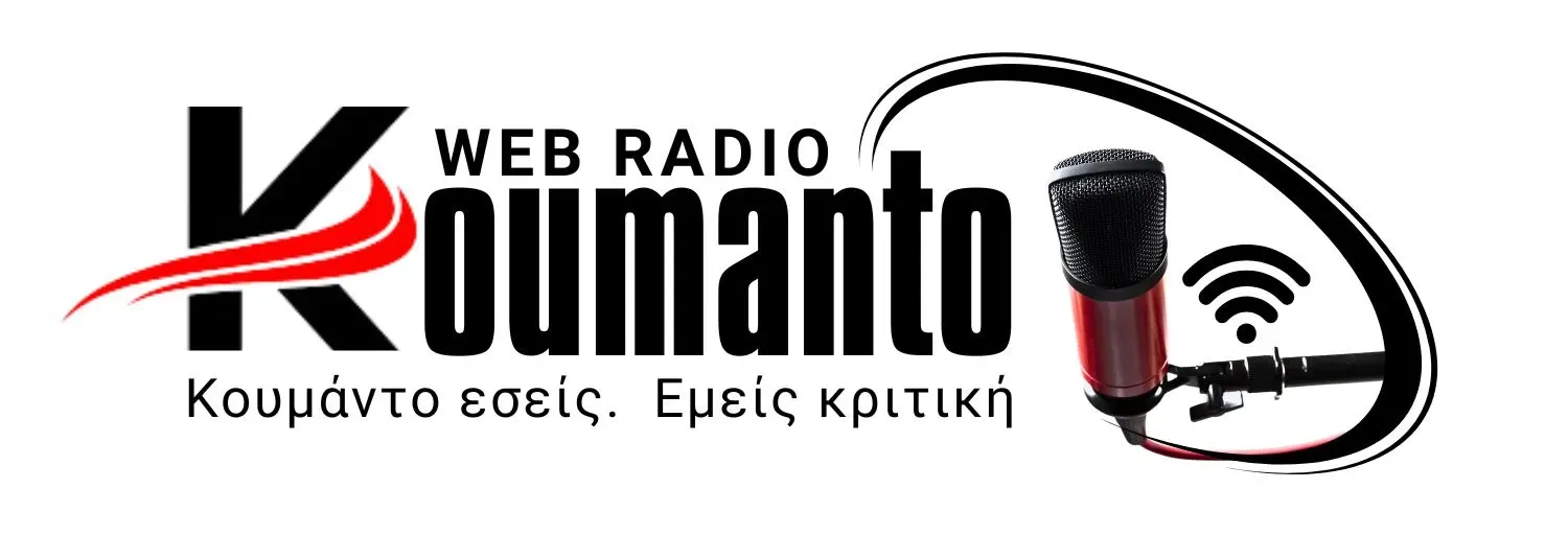 ΡΑΔΙΟ ΚΟΥΜΑΝΤΟ