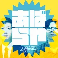 第297回「単独ライブ終了！取り急ぎ速報SP！」#548