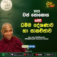 EP 85 | 🔴වප්​ පොහොය | සජීවී ධම්ම දේශණාව හා ධම්ම සාකච්ඡාව 2025