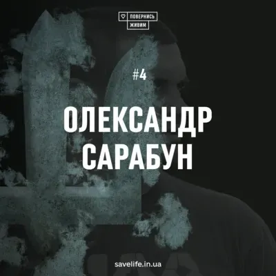 Олександр Сарабун — про Іловайськ та болісний шлях відновлення